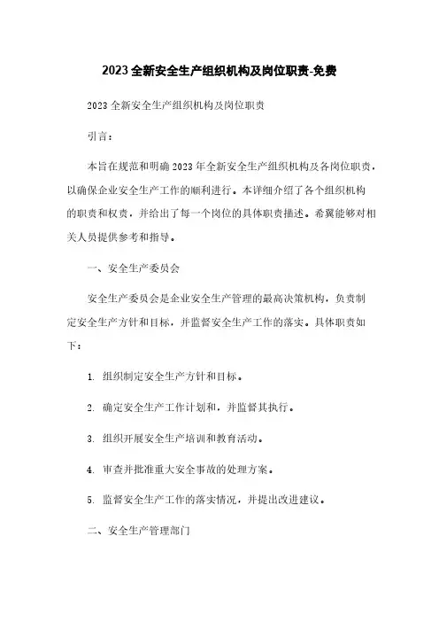 2023全新安全生产组织机构及岗位职责-免费