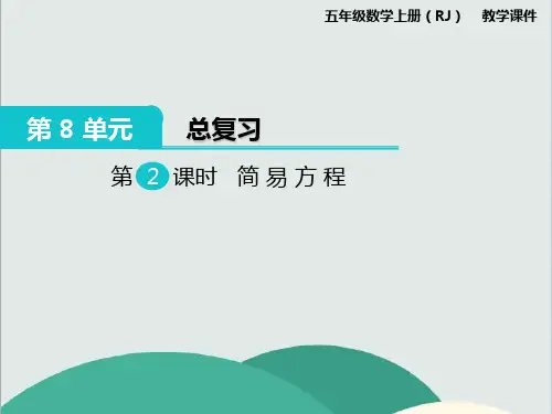 《简易方程》数学精品课件 公开课专用PPT