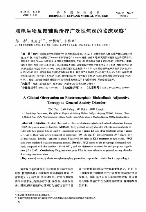 脑电生物反馈辅助治疗广泛性焦虑的临床观察