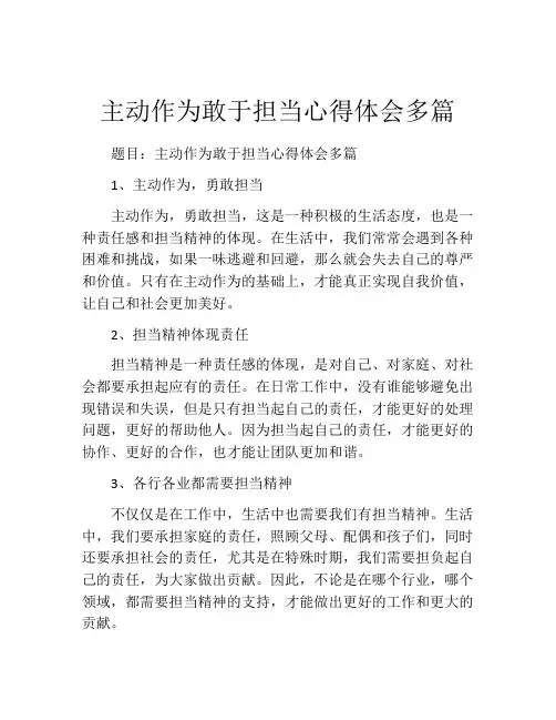 主动作为敢于担当心得体会多篇