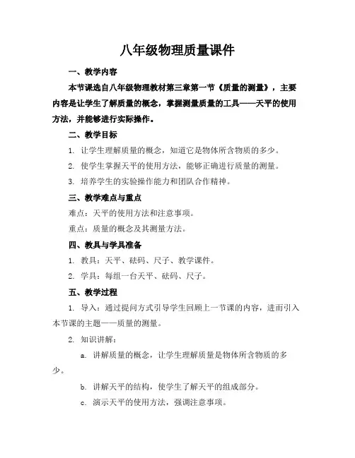 八年级物理质量课件
