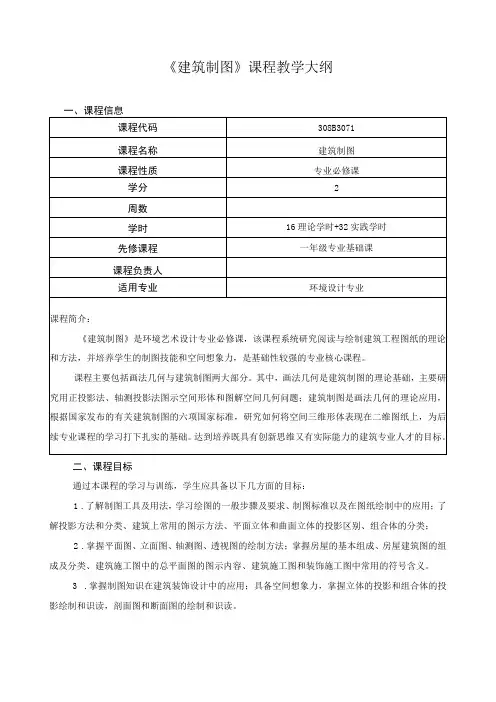 《建筑制图》课程教学大纲
