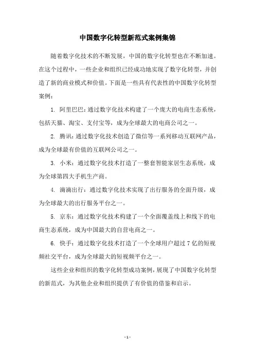 中国数字化转型新范式案例集锦