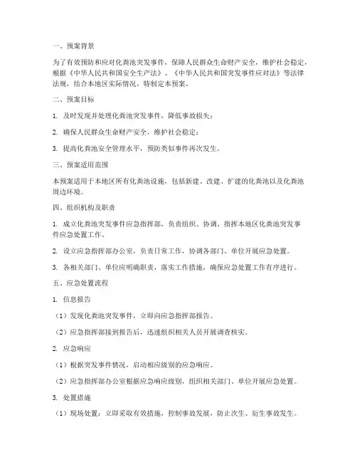 化粪池应急预案方案范文
