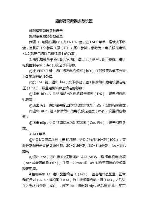 施耐德变频器参数设置