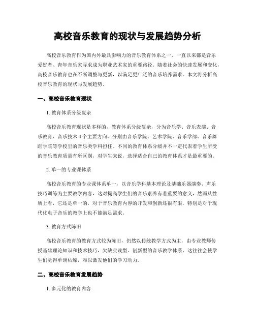 高校音乐教育的现状与发展趋势分析