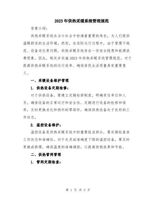 2023年供热采暖系统管理规范