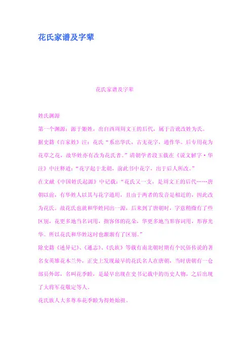 花氏家谱及字辈
