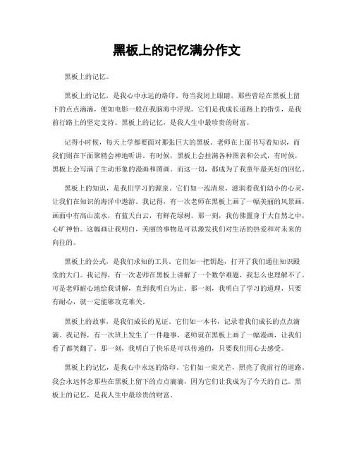 黑板上的记忆满分作文