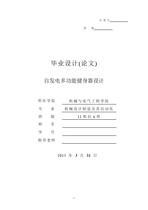 机械设计制造及自动化毕业论文--1自发电多功能健身器