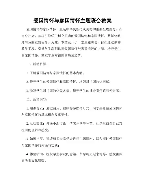 爱国情怀与家国情怀主题班会教案