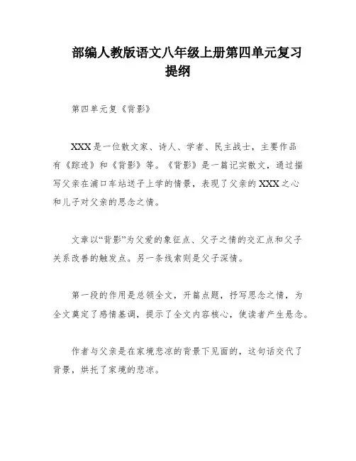 部编人教版语文八年级上册第四单元复习提纲