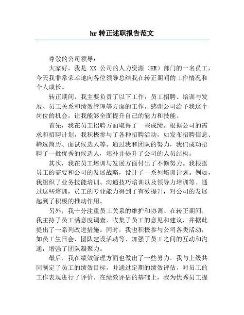 hr转正述职报告范文