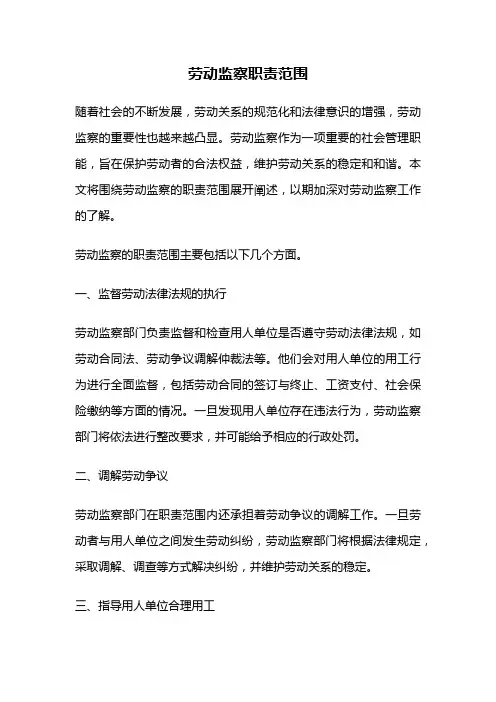 劳动监察职责范围