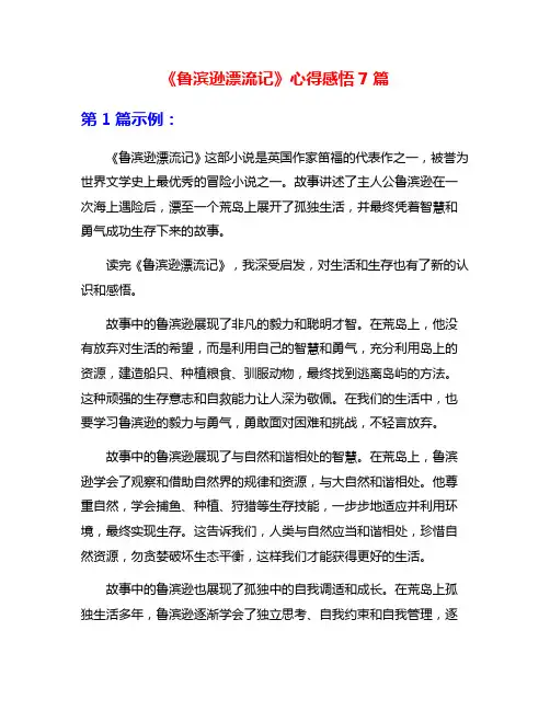 《鲁滨逊漂流记》心得感悟7篇