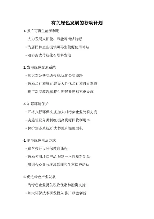有关绿色发展的行动计划