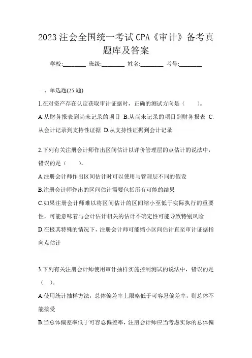 2023注会全国统一考试CPA《审计》备考真题库及答案