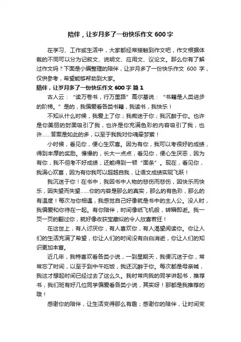 陪伴，让岁月多了一份快乐作文600字（通用59篇）