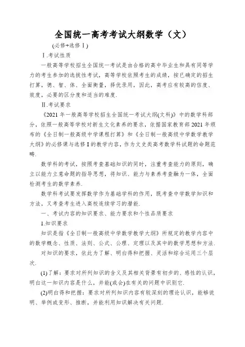 全国统一高考考试大纲数学(文)