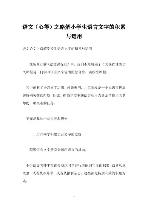 语文(心得)之略解小学生语言文字的积累与运用