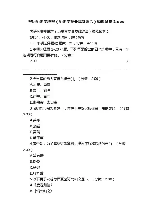 考研历史学统考（历史学专业基础综合）模拟试卷2.doc
