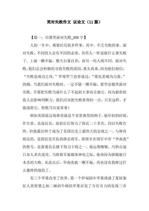 笑对失败作文 议论文(11篇)