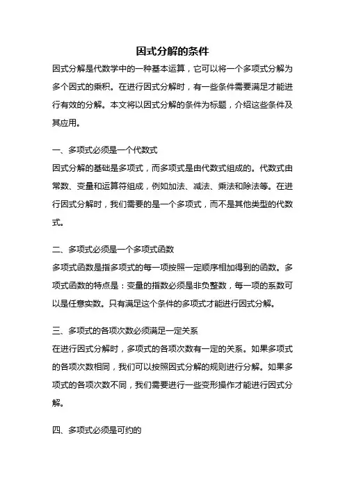 因式分解的条件