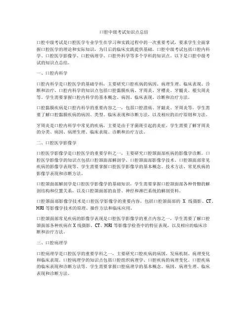 口腔中级考试知识点总结