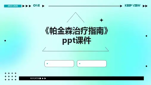《帕金森治疗指南》课件