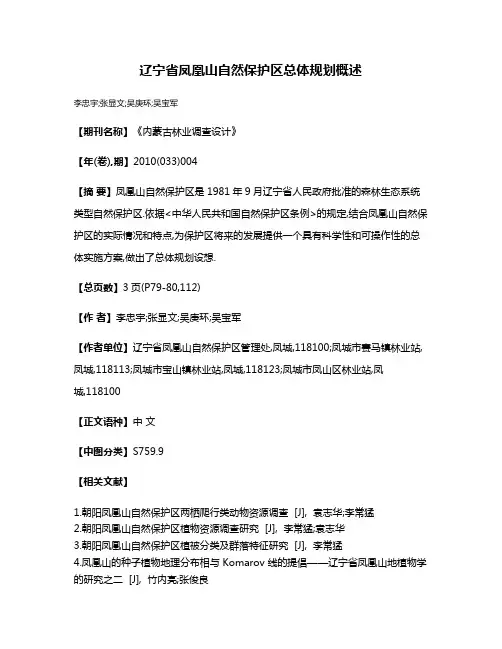 辽宁省凤凰山自然保护区总体规划概述