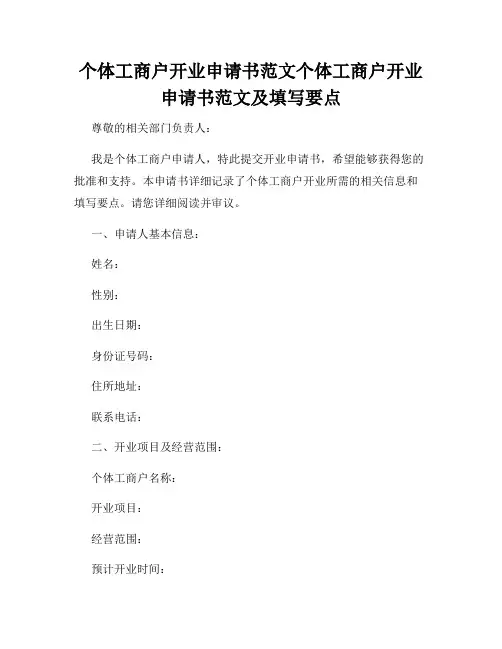 个体工商户开业申请书范文个体工商户开业申请书范文及填写要点