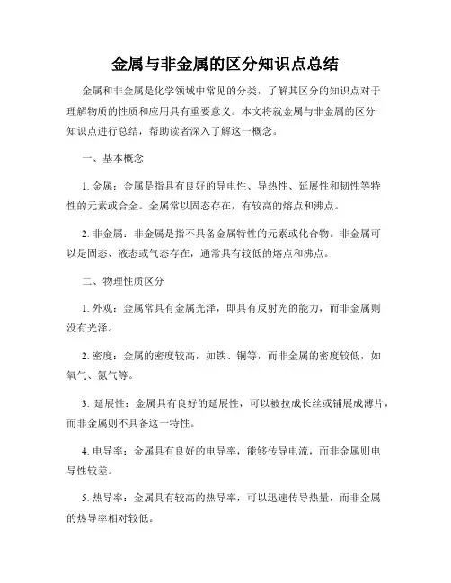 金属与非金属的区分知识点总结