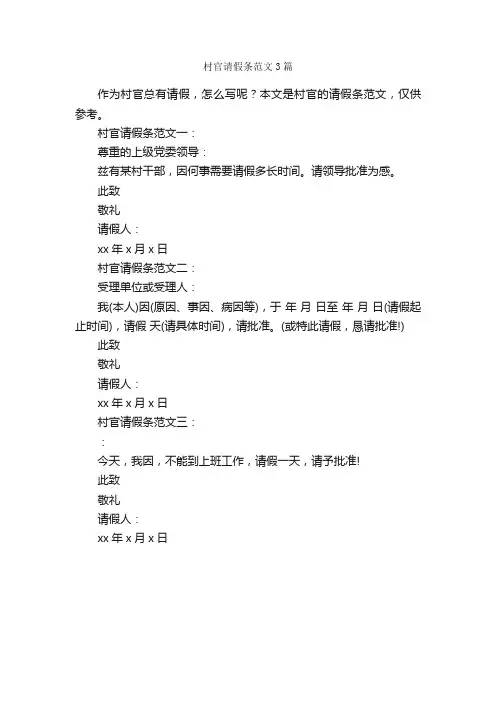 村官请假条范文3篇_请假条_
