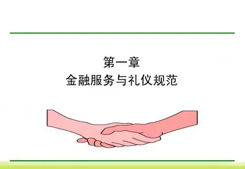金融服务礼仪 1