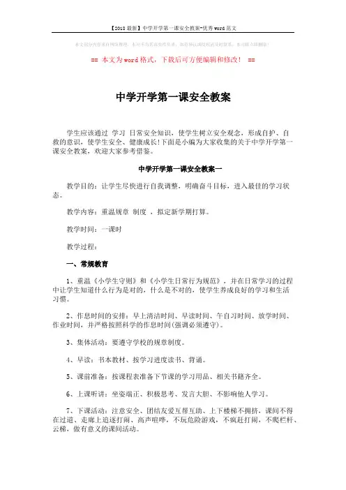 【2018最新】中学开学第一课安全教案-优秀word范文 (4页)