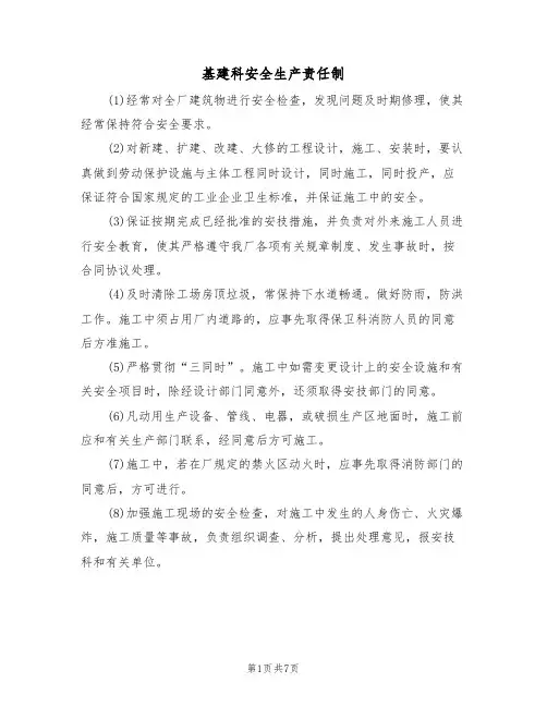 基建科安全生产责任制（5篇）