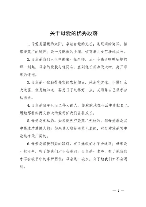 关于母爱的优秀段落