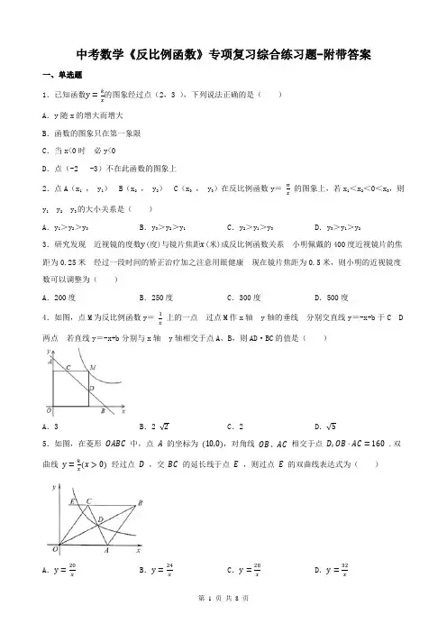 中考数学《反比例函数》专项复习综合练习题-附带答案