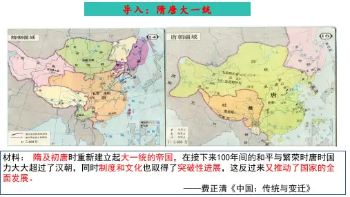 隋唐制度的变化与创新ppt课件