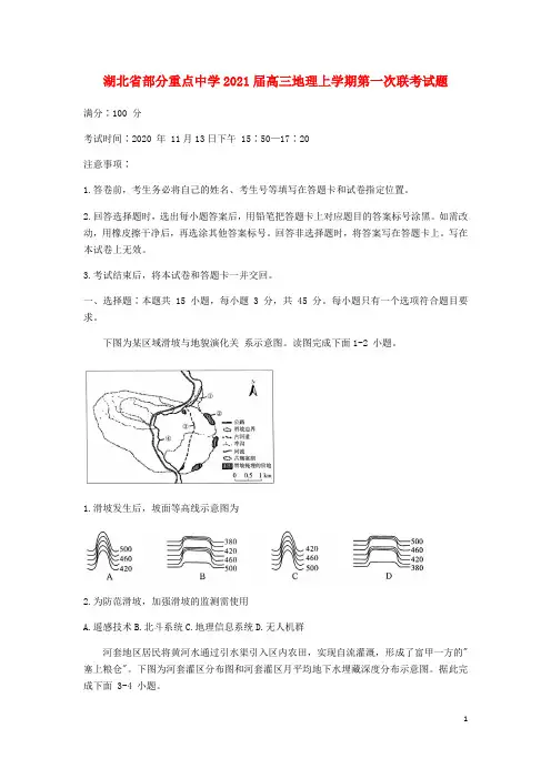 湖北省部分重点中学2021届高三地理上学期第一次联考试题