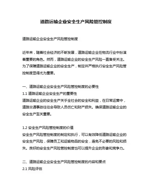 道路运输企业安全生产风险管控制度