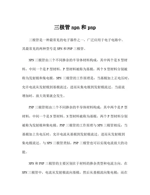 三极管npn和pnp