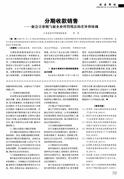 分期收款销售——新会计准则与新企业所得税法的差异和协调