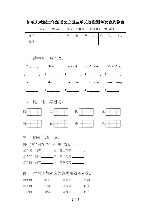 新版人教版二年级语文上册三单元阶段测考试卷及答案