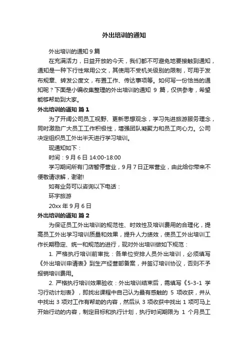 外出培训的通知9篇