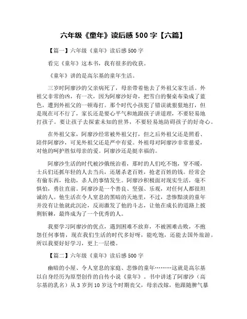 六年级《童年》读后感500字【六篇】