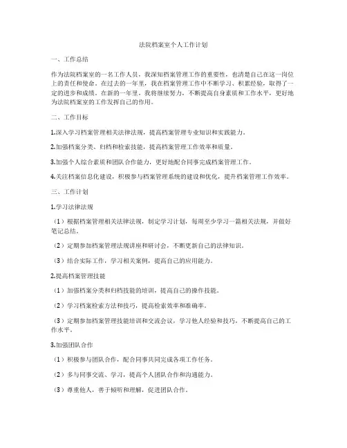 法院档案室个人工作计划