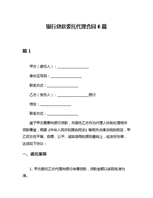银行贷款委托代理合同6篇