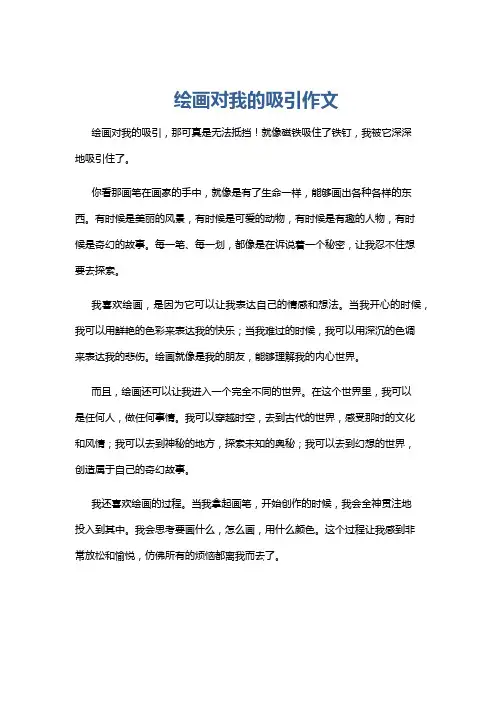 绘画对我的吸引作文