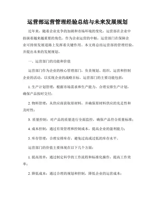 运营部运营管理经验总结与未来发展规划
